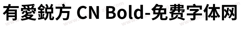 有愛鋭方 CN Bold字体转换